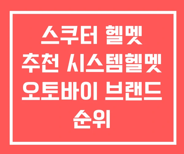 스쿠터 헬멧 추천 시스템헬멧 오토바이 브랜드 순위 스쿠터 헬멧 추천 시스템헬멧 오토바이 브랜드 순위