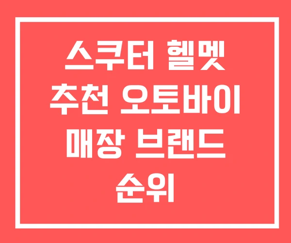 스쿠터 헬멧 추천 오토바이 매장 브랜드 순위