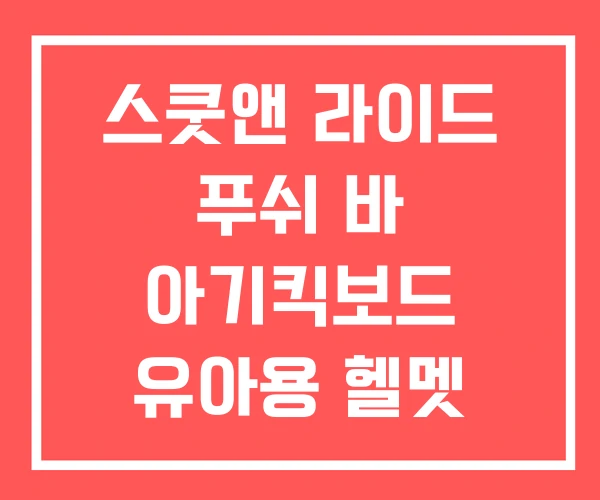 스쿳앤 라이드 푸쉬 바 아기킥보드 유아용 헬멧