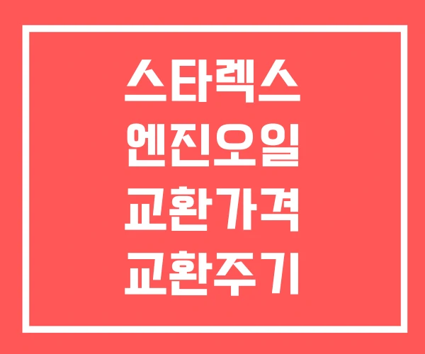 스타렉스 엔진오일 교환가격 교환주기 엔진오일량 스타렉스 엔진오일 교환가격 교환주기 엔진오일량