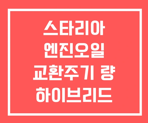 스타리아 엔진오일 교환주기 량 하이브리드