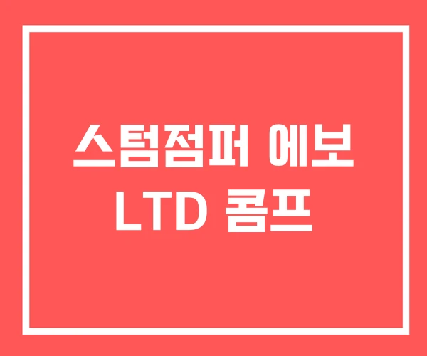 스텀점퍼 에보 LTD 콤프