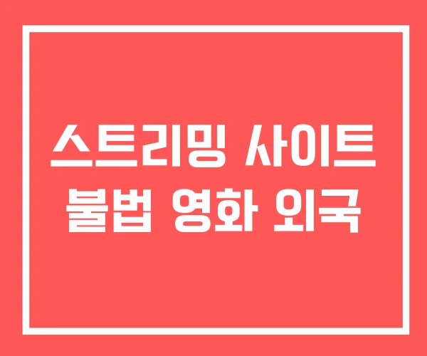 스트리밍 사이트 불법 영화 외국