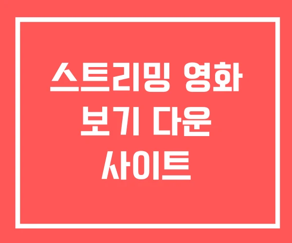 스트리밍 영화 보기 다운 사이트