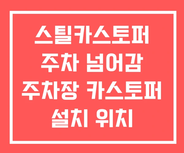 스틸카스토퍼 주차 넘어감 주차장 카스토퍼 설치 위치