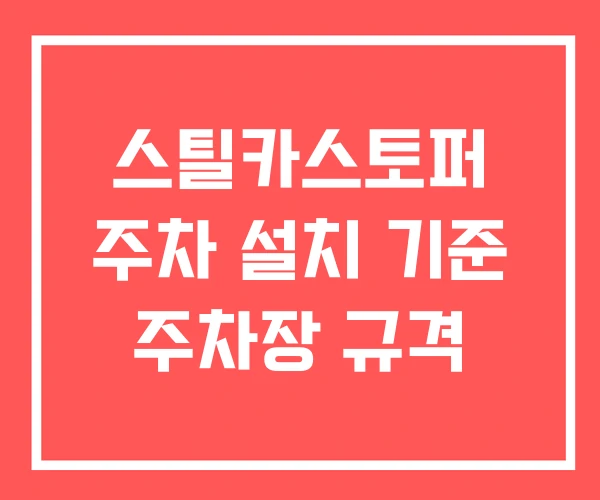 스틸카스토퍼 주차 설치 기준 주차장 규격