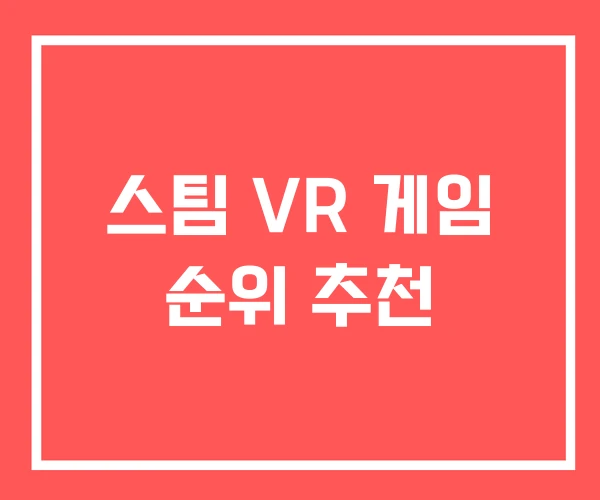 스팀 VR 게임 순위 추천