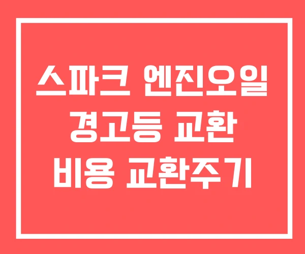 스파크 엔진오일 경고등 교환 비용 교환주기