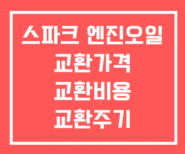 스파크 엔진오일 교환가격 교환비용 교환주기