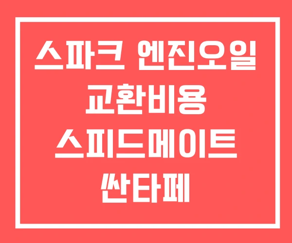 스파크 엔진오일 교환비용 스피드메이트 싼타페