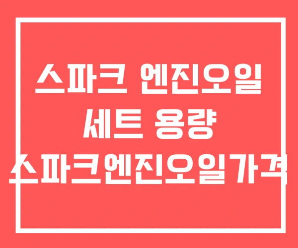스파크 엔진오일 세트 용량 스파크엔진오일가격