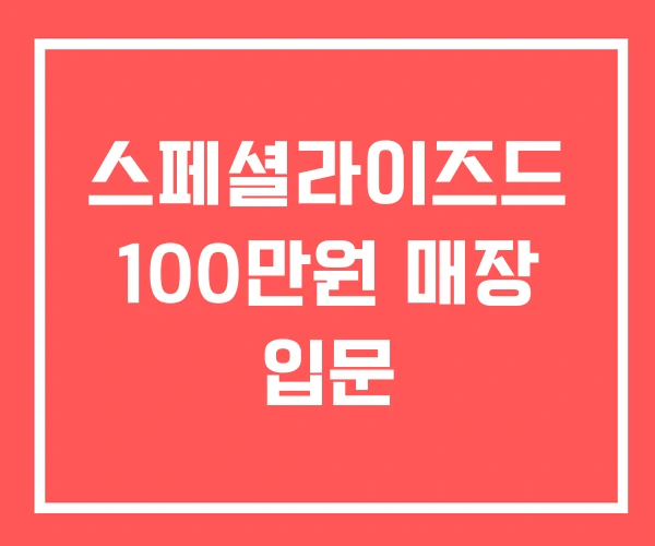 스페셜라이즈드 100만원 매장 입문