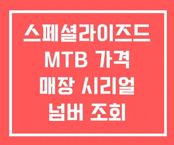 스페셜라이즈드 MTB 가격 매장 시리얼 넘버 조회