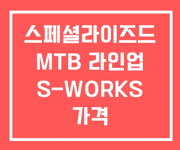 스페셜라이즈드 MTB 라인업 S-WORKS 가격