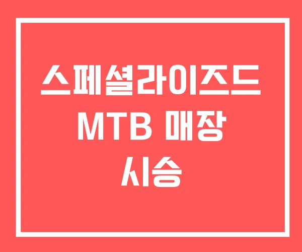 스페셜라이즈드 MTB 매장 시승