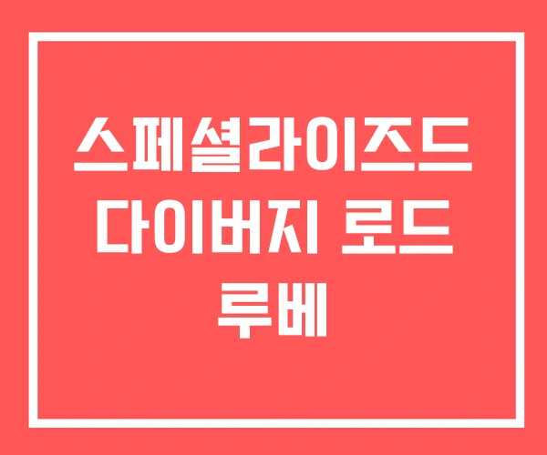 스페셜라이즈드 다이버지 로드 루베