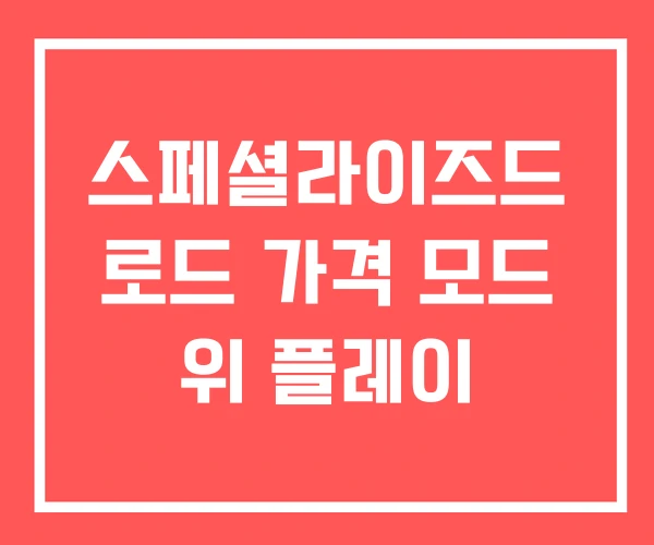 스페셜라이즈드 로드 가격 모드 위 플레이