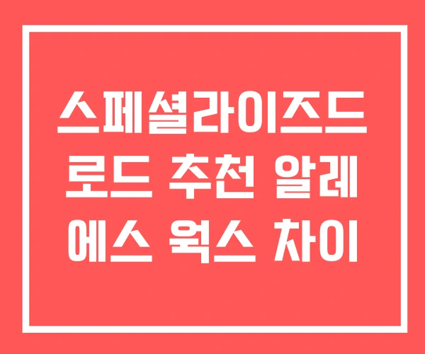 스페셜라이즈드 로드 추천 알레 에스 웍스 차이