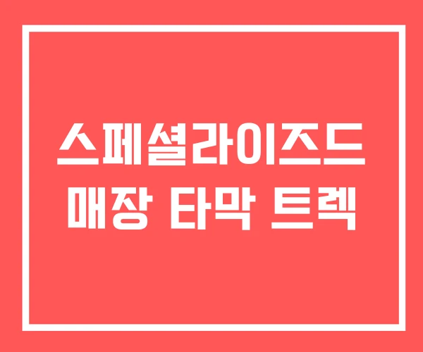 스페셜라이즈드 매장 타막 트렉
