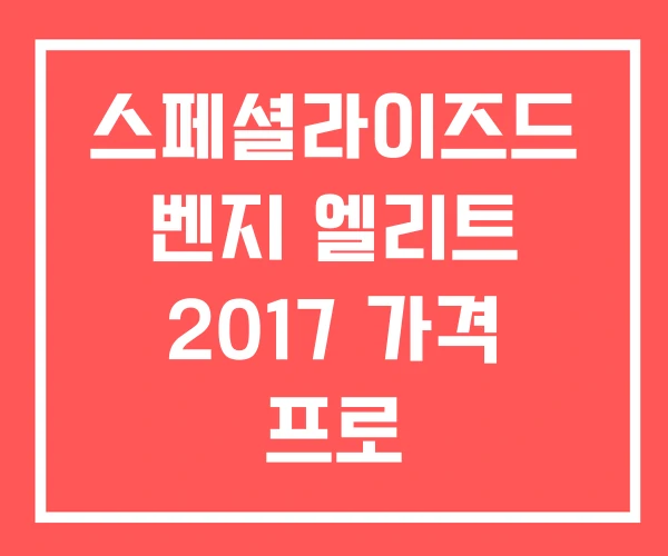 스페셜라이즈드 벤지 엘리트 2017 가격 프로