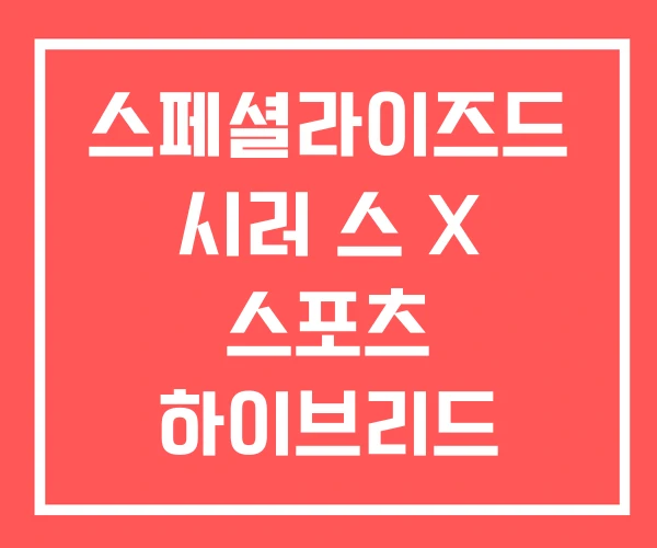 스페셜라이즈드 시러 스 X 스포츠 하이브리드 스페셜라이즈드 시러 스 X 스포츠 하이브리드