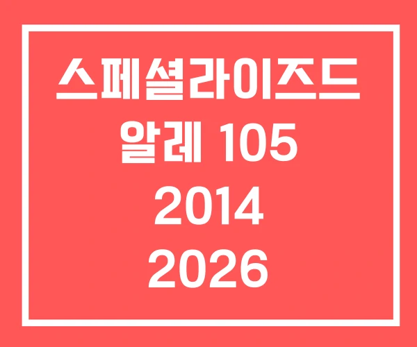 스페셜라이즈드 알레 105 2014 2026 스페셜라이즈드 알레 105 2014 2026