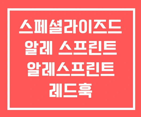 스페셜라이즈드 알레 스프린트 알레스프린트 레드훅
