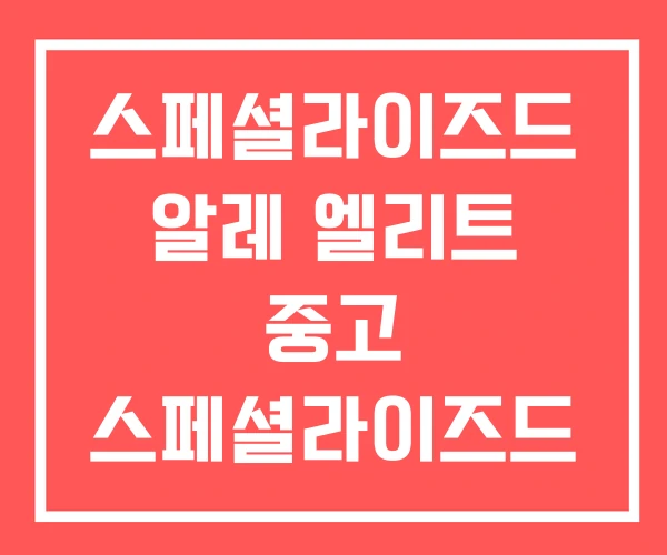 스페셜라이즈드 알레 엘리트 중고 스페셜라이즈드
