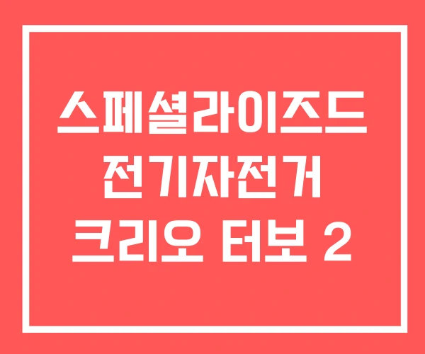 스페셜라이즈드 전기자전거 크리오 터보 2