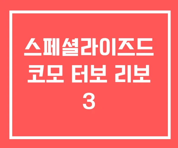 스페셜라이즈드 코모 터보 리보 3