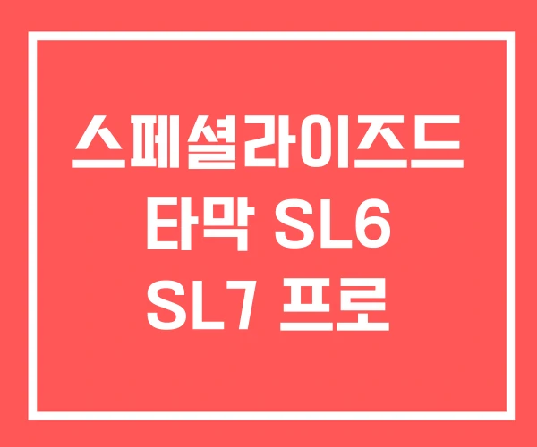 스페셜라이즈드 타막 SL6 SL7 프로