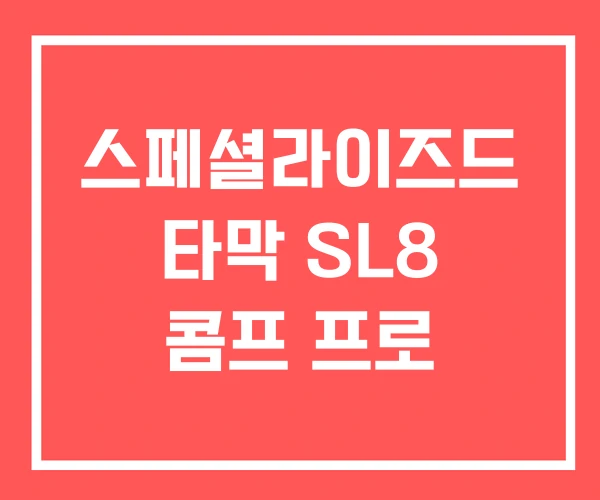 스페셜라이즈드 타막 SL8 콤프 프로 스페셜라이즈드 타막 SL8 콤프 프로