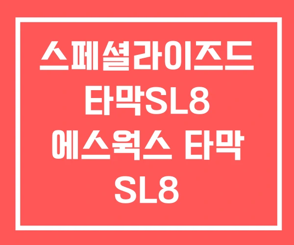 스페셜라이즈드 타막SL8 에스웍스 타막 SL8 스페셜라이즈드 타막SL8 에스웍스 타막 SL8