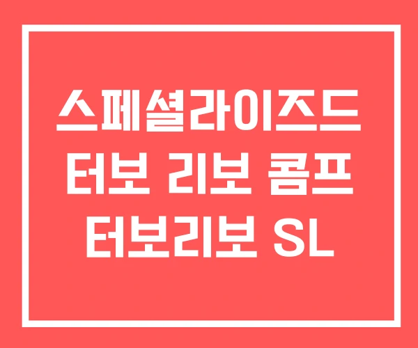 스페셜라이즈드 터보 리보 콤프 터보리보 SL