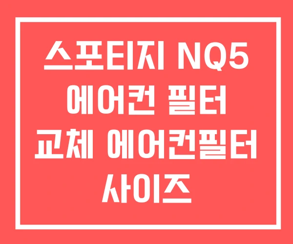 스포티지 NQ5 에어컨 필터 교체 에어컨필터 사이즈 스포티지 NQ5 에어컨 필터 교체 에어컨필터 사이즈