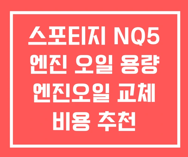 스포티지 NQ5 엔진 오일 용량 엔진오일 교체 비용 추천 스포티지 NQ5 엔진 오일 용량 엔진오일 교체 비용 추천
