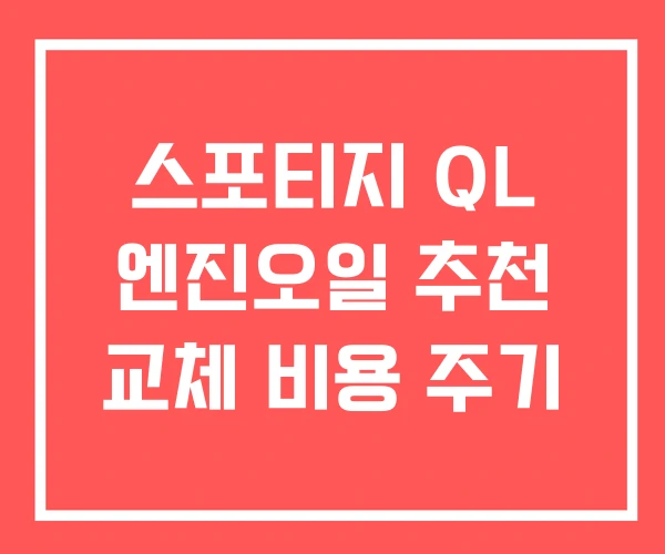 스포티지 QL 엔진오일 추천 교체 비용 주기