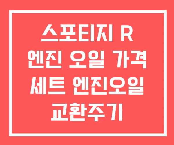 스포티지 R 엔진 오일 가격 세트 엔진오일 교환주기 스포티지 R 엔진 오일 가격 세트 엔진오일 교환주기