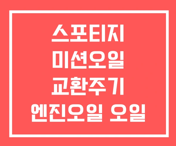 스포티지 미션오일 교환주기 엔진오일 오일