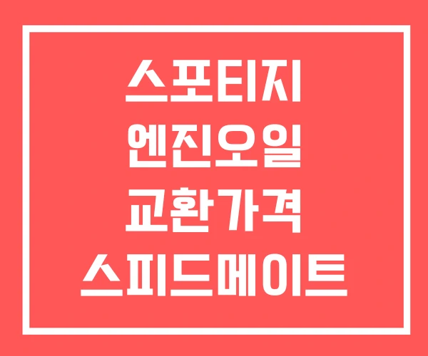 스포티지 엔진오일 교환가격 스피드메이트 쏘나타