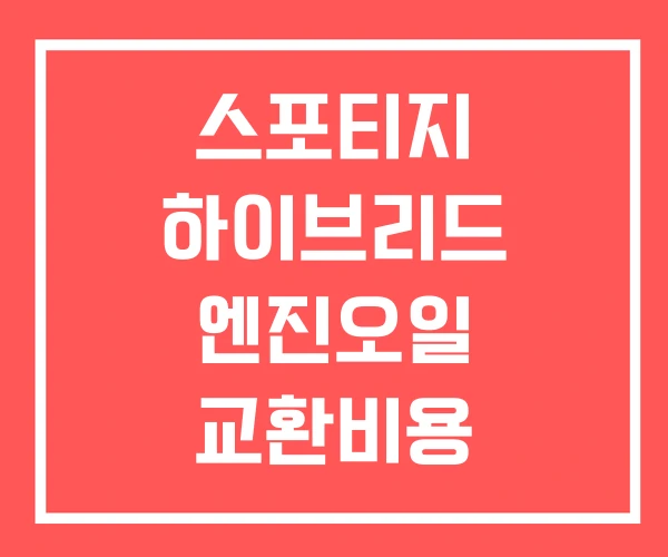스포티지 하이브리드 엔진오일 교환비용 교환주기