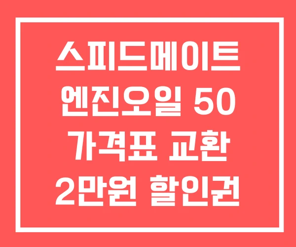 스피드메이트 엔진오일 50 가격표 교환 2만원 할인권