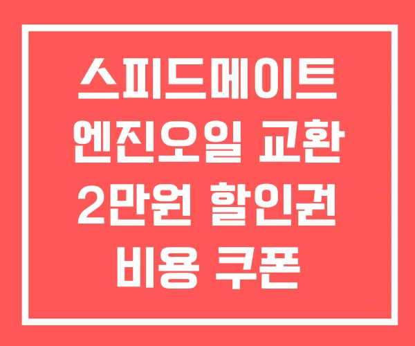 스피드메이트 엔진오일 교환 2만원 할인권 비용 쿠폰