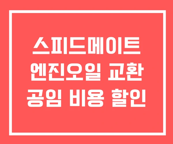 스피드메이트 엔진오일 교환 공임 비용 할인