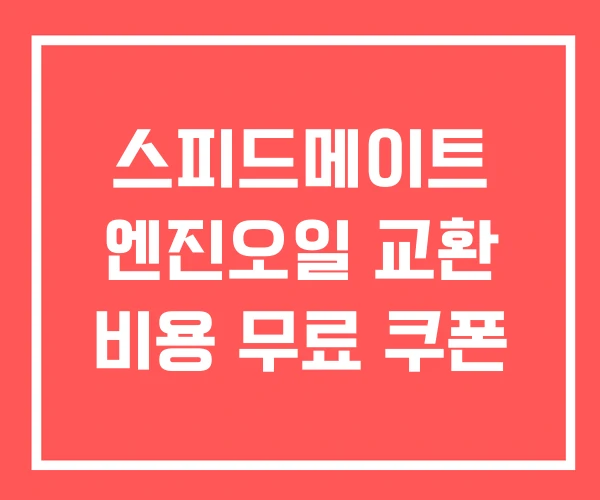 스피드메이트 엔진오일 교환 비용 무료 쿠폰 스피드메이트 엔진오일 교환 비용 무료 쿠폰