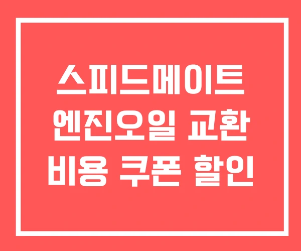 스피드메이트 엔진오일 교환 비용 쿠폰 할인