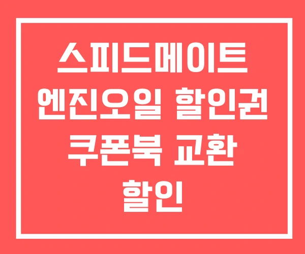 스피드메이트 엔진오일 할인권 쿠폰북 교환 할인 스피드메이트 엔진오일 할인권 쿠폰북 교환 할인