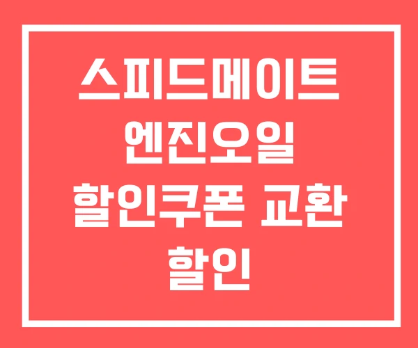 스피드메이트 엔진오일 할인쿠폰 교환 할인 스피드메이트 엔진오일 할인쿠폰 교환 할인