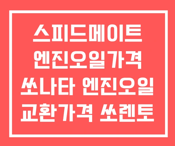 스피드메이트 엔진오일가격 쏘나타 엔진오일 교환가격 쏘렌토