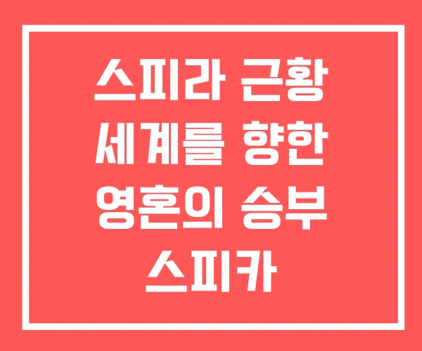 스피라 근황 세계를 향한 영혼의 승부 스피카 스피라 근황 세계를 향한 영혼의 승부 스피카